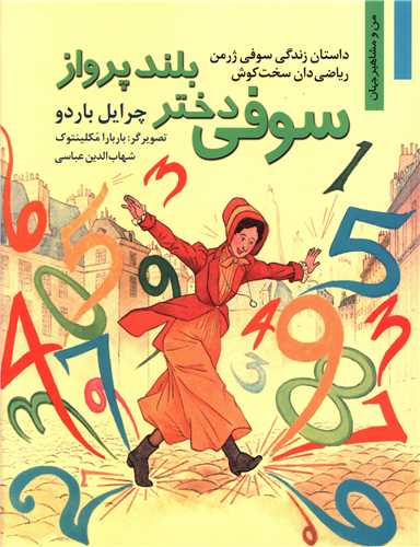 سوفی دختر بلند پرواز (من و مشاهیر جهان 11)