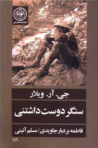 سنگر دوست داشتنی 