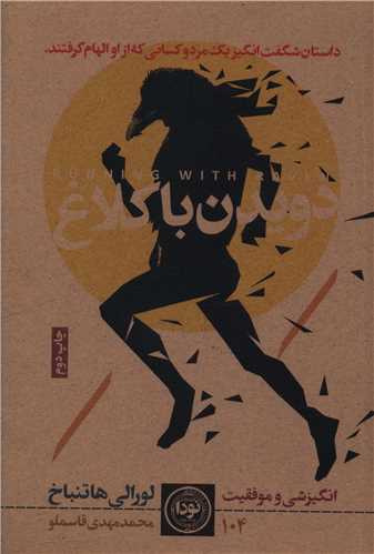 دویدن با کلاغ 