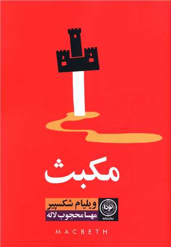 مکبث (نودا)