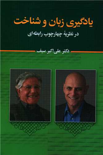 یادگیری زبان و شناخت (در نظریه چهارچوب رابطه ای)