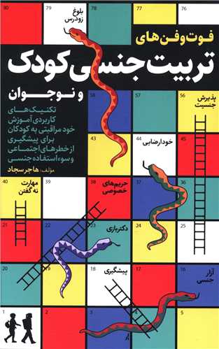 فوت و فن های تربیت جنسی کودک و نوجوان 