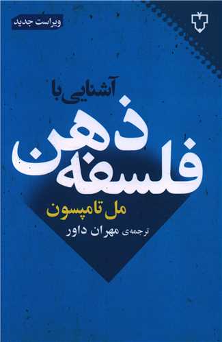 آشنایی با فلسفه ذهن 