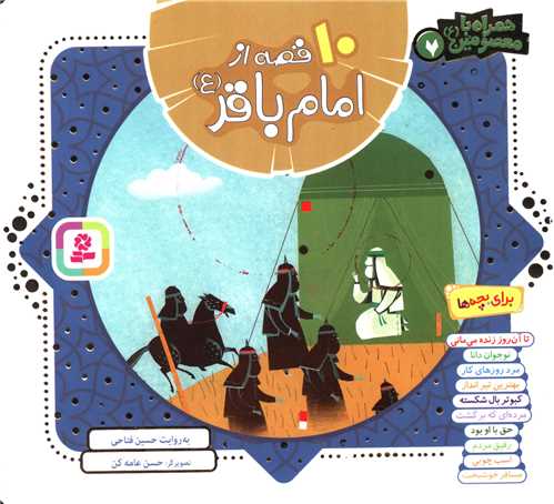 همراه با معصومین (7)(10 قصه از امام باقر)(خشتی)