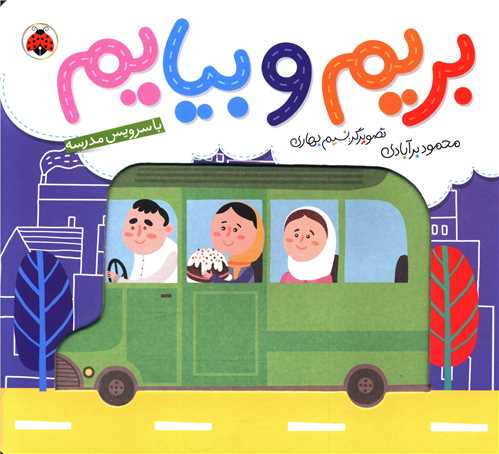 بریم و بیایم (با سرویس مدرسه)(شهر قلم)
