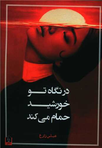 در نگاه تو خورشيد حمام مي کند (شاني)