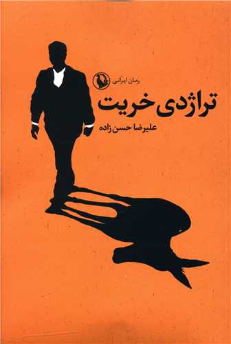تراژدی خریت 