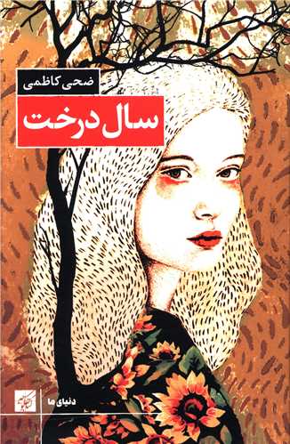 سال درخت 