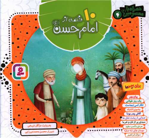 10 قصه از امام حسن (خشتی)