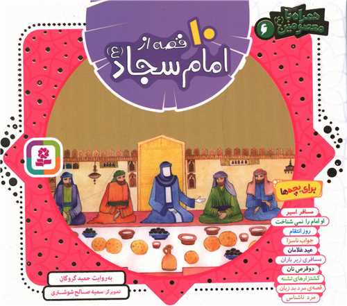 10 قصه از امام سجاد (مجموعه)(خشتی)