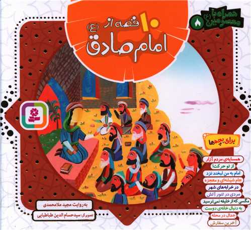10 قصه از امام صادق (خشتی)