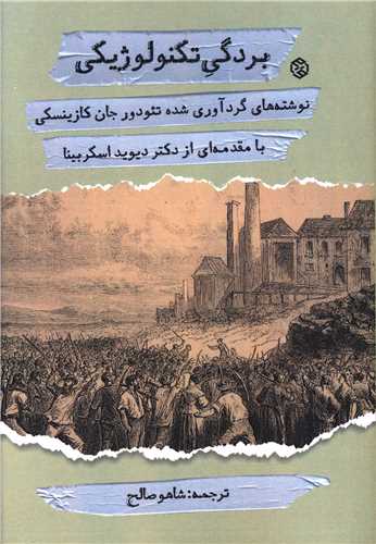 بردگي تکنولوژيکي (روزنه)