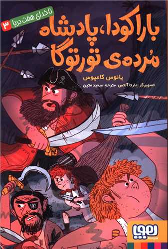 باراگودا پادشاه مرده تورتوگا (ناخدای هفت دریا )(3)
