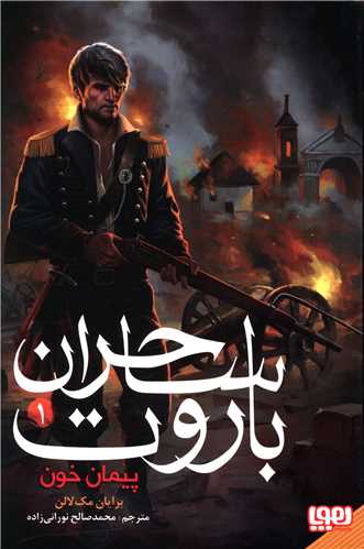 ساحران باروت (1)(پیمان خون)