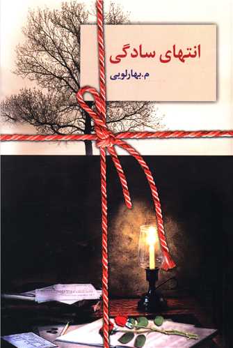 انتهای سادگی (2جلدی)