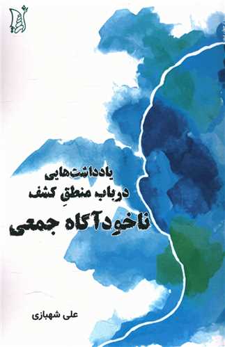 یادداشتهایی در باب منطق کشف ناخودآگاه جمعی