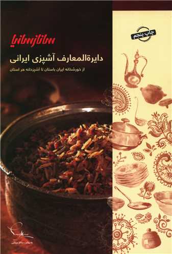 دايره المعارف آشپزي ايراني (سانازسانيا)