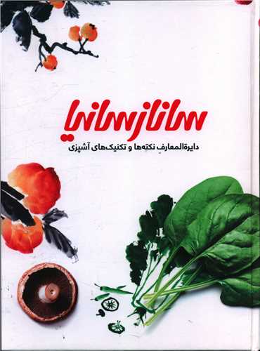 دایره المعارف نکته ها و تکنیک های آشپزی (رحلی)