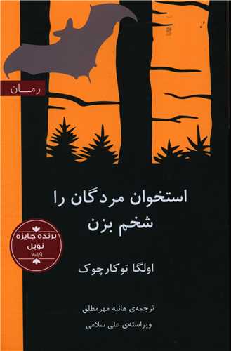 استخوان مردگان را شخم بزن 