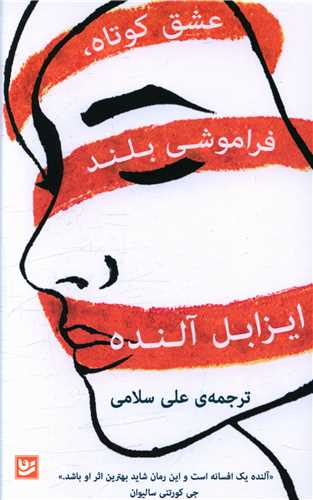 عشق کوتاه فراموشي بلند (خانه فرهنگ و هنر گويا)