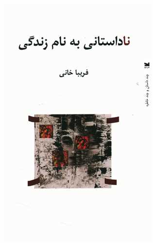 ناداستاني به نام زندگي (خزه)