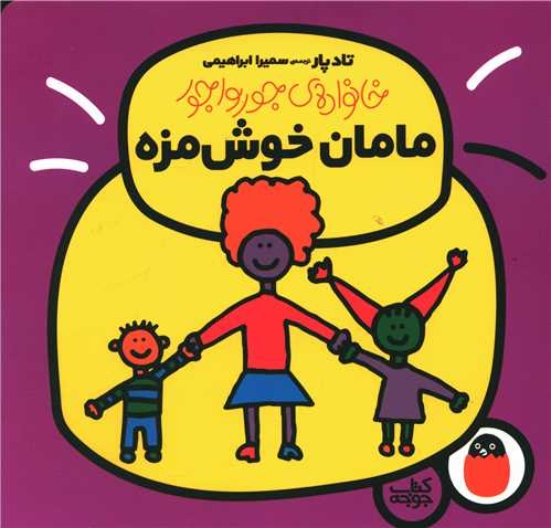 خانواده جورواجور (مامان خوشمزه)