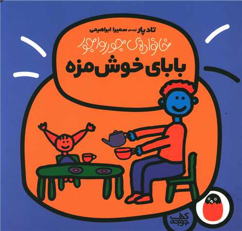 خانواده جورواجور (بابای خوشمزه)