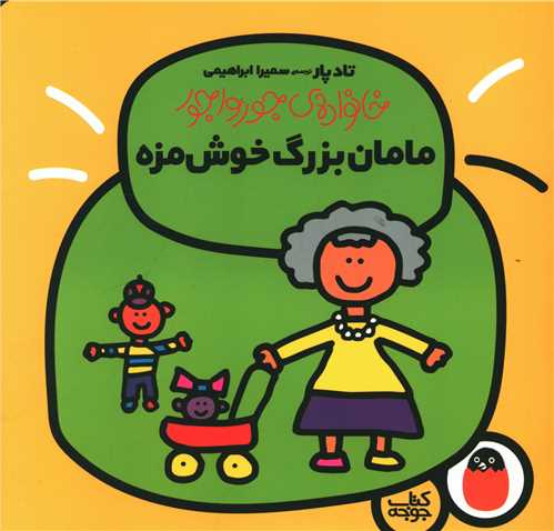 خانواده جورواجور (مامان بزرگ خوشمزه)