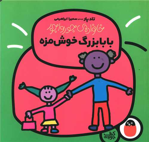 خانواده جورواجور (بابابزرگ خوشمزه)