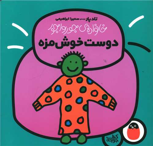 خانواده جورواجور (دوست خوشمزه)