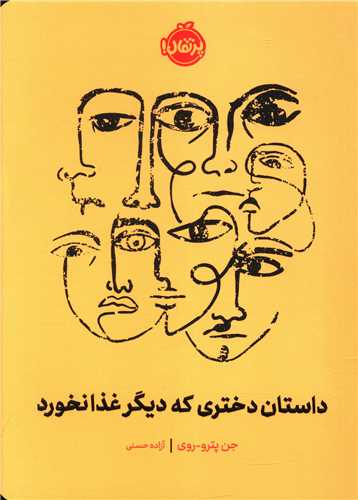 داستان دختری که دیگر غذا نخورد (پرتقال)