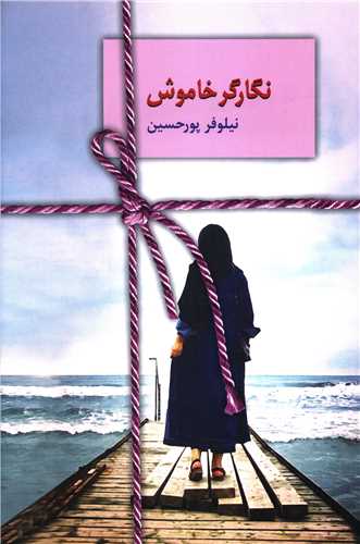 نگارگر خاموش 