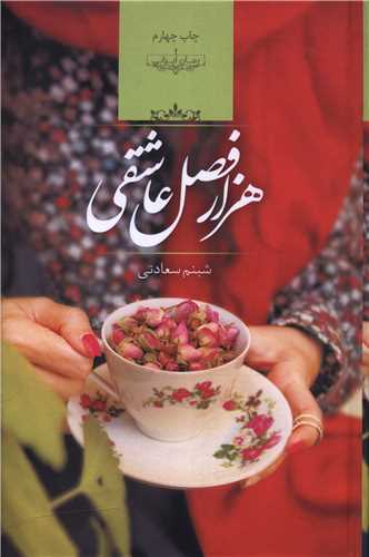 هزار فصل عاشقی 