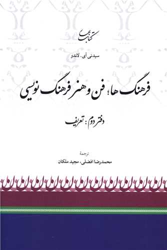 فرهنگ ها فن و هنر فرهنگ نویسی (دفتردوم تعریف)
