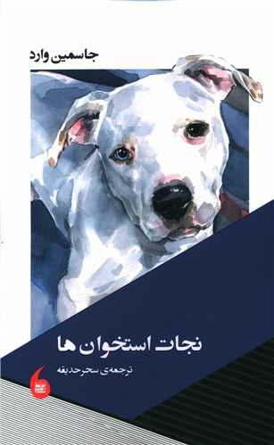 نجات استخوان ها 