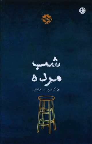 شب مرده 