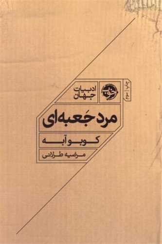 مرد جعبه ای 