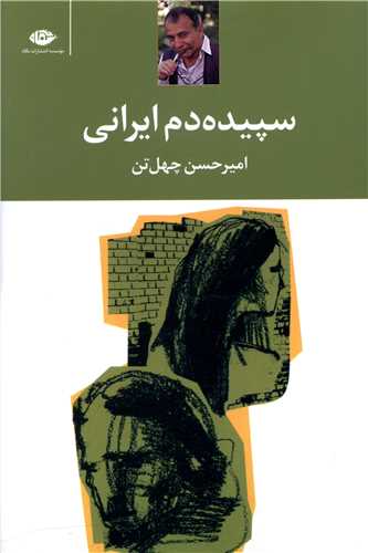 سپیده‌دم ایرانی 