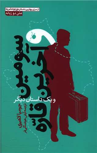 سومين و آخرين قاره (دو زبانه)(آزرميدخت)