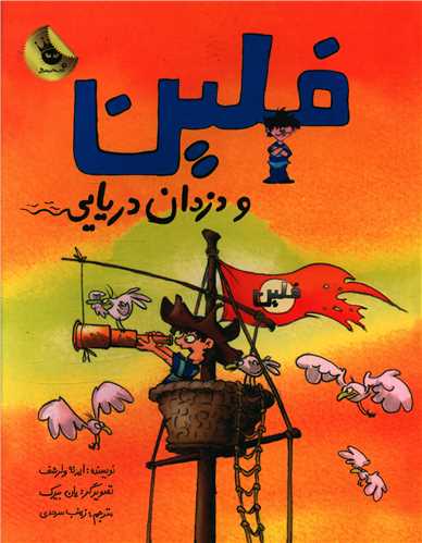 فلین و دزدان دریایی (رحلی)