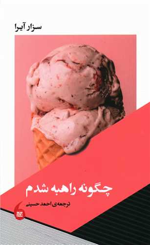 چگونه راهبه شدم (مانیاهنر)