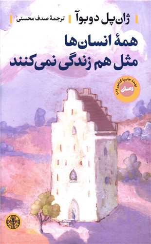 همه انسان ها مثل هم زندگي نمي کنند (کتاب پارسه)
