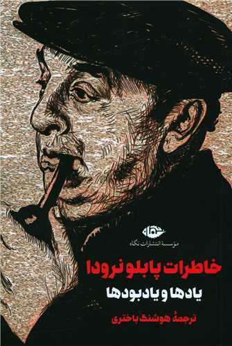 خاطرات پابلو نرودا (یادها و یادبودها)