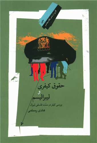 حقوق کيفري و ليبراليسم (نگاه معاصر)