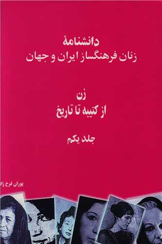 دانشنامه زنان فرهنگ ساز ایران و جهان