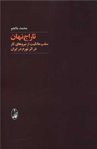 تاراج نهان (سلب مالکیت از نیروی کار در اثر تورم در ایران)