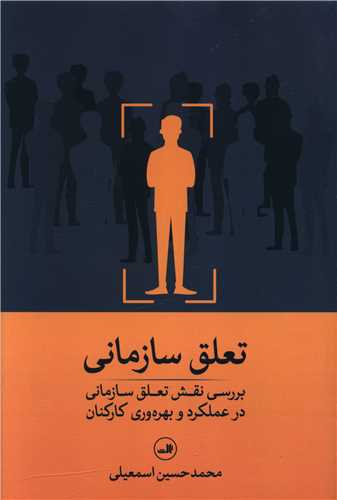 تعلق سازماني (بررسي نقش تعلق سازماني در عملکرد و بهره وري کارکنان) (ثالث)