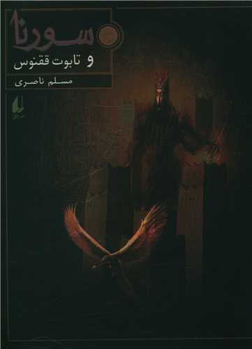 سورنا (2)(تابوت ققنوس)(رقعی)