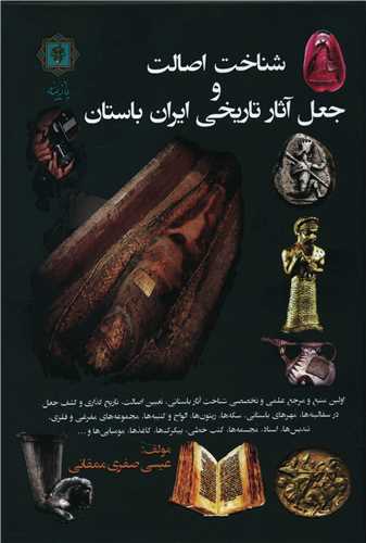 شناخت اصالت و جعل آثار تاریخی ایران باستان 