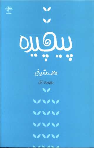 پیچیده 